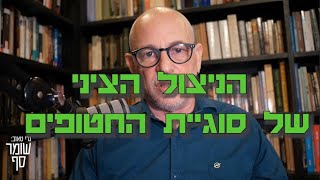 אין סליחה על הניצול הציני של סוגיית החטופים