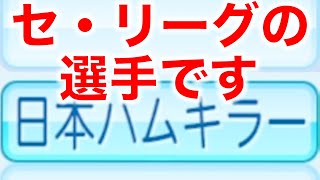 セ・リーグの選手なのに「日ハムキラー」を持っている人がいます… [パワプロ2022]