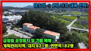 [매물번호41] 충청북도 공장용지 찾으세요? 가격대폭인하 재업로드! 금왕소재 계획관리 공장용지