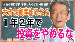 【労働で1億稼ぐのはまあ難しい】大きな資産作るなら1年2年で投資をやめるな（字幕あり）