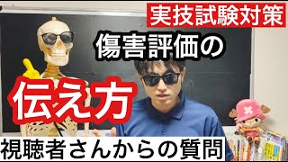 実技試験対策『傷害評価の伝え方』〜視聴者さんからの質問に答えてみた〜