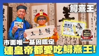 【鱘熹王】市面唯一基因鑑定，連皇帝都愛吃鱘熹王!