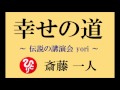 【幸せの道】斎藤一人さんの お話 ～伝説の講演会～