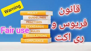 قانون فریوس و ری اکت | کپی رایت در یوتیوب,  چطور از محتوای دیگران در ویدیو خود استفاده کنیم؟