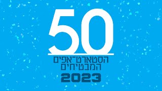 דירוג 50 הסטארטאפים המבטיחים של ישראל 2023