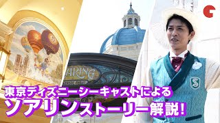 東京ディズニーシーのキャストが「ソアリン」を徹底解説！プレス向けツアーより