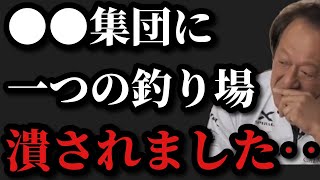 【村田基】ある集団に一つの釣り場を潰されました【村田基切り抜き】