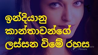 ඉන්දියානු කාන්තාවන්ගේ ලස්සන විමේ රහස්🥰