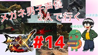 【MHXX】声優2人が鉄仮面戦隊で武器を作る#14【実況】