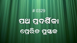 ପ୍ରେରିତ ପୁସ୍ତକ 1:12-2:1- 4  (0329) Book of Acts