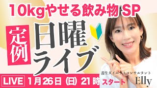 【21〜22時】10kgやせる飲み物SP｜Ellyの日曜定例ライブ