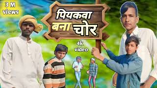 piyakba bana chor || पियाकबा बना चोर || babu rank comedy video || बाबु रैंक कॉमेडी वीडियो