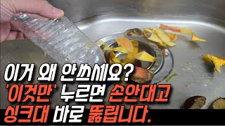 싱크대 막혀도 '이거' 하나 있으면 바로 뚫립니다. 간단하고 비용도 전혀 들지 않습니다.