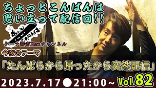 「きまぐれ「ただいま」生放送ちょいこんVol.82【ケーナ奏者Ren】」のコピー