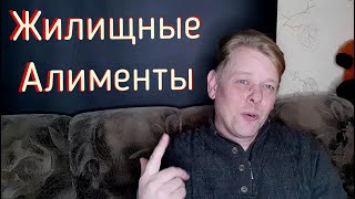 Жилищные алименты или как \