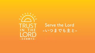 ユースミュージック 2022 アルバム収録曲　「Serve the Lord -いつまでも主と-」