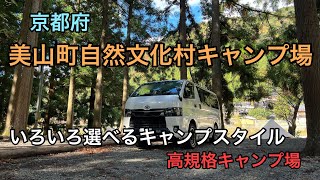 【キャンプ場紹介】美山町自然文化村キャンプ場｜高規格キャンプ場｜林間キャンプ場｜川遊びできるキャンプ場｜京都府キャンプ場｜関西キャンプ場