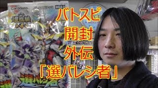 バトスピ　開封　煌臨編　第４章「選バレシ者」　外伝