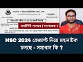 HSC 2024 রেজাল্ট নিয়ে মহানাটক চলছে - সমাধান কি ?  | hsc exam 2024 update news