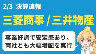 【日本株決算】三菱商事、三井物産決算発表！上方修正と増配の嵐【高配当】