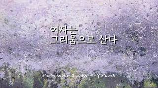 #시읽기#LEEUM 시낭송 김정오-여자는 그리움으로 산다/낭송, 영상leeum/ Bgm-room with a view-Yiruma