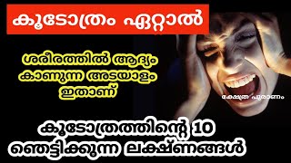 കൂടോത്രം തട്ടിയാൽ ആദ്യം ശരീരത്തിൽ കാണുന്ന അയാളങ്ങൾ??..jyothisham Malayalam.omens. black magic