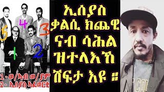 ሽፍታ ኢሰያስ ዝገበሮ ኩሉ ክፋእ ጌና ኩሉ ክሰምዖ እዩ እቲ ምስጢር እንዳበርሀ እዩ ዝመጽእ ዘሎ