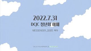 2022.07.31 청년예배