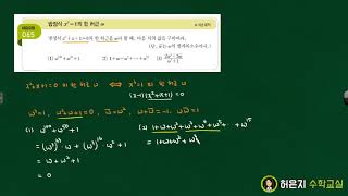 고차방정식_유형65_방정식x^3=1의 한 허근 ω