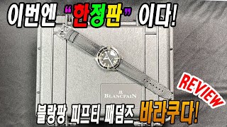 블랑팡 피프티패덤즈 바라쿠다 리뷰