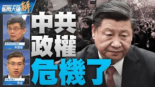 🔥中國人民大覺醒？14億人版香港抗爭！習近平被自己綁架 左右為難了？新版「4.26社論」再現？台灣必須堅持自己的價值觀 在中國重整中找到施力處！｜吳嘉隆｜桑普｜#新聞大破解 【2022年11月30日】