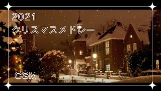 キリスト教福音宣教会-CGM '2021クリスマスメドレー'