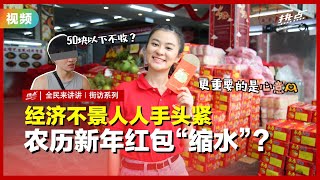 经济不景人人手头紧   农历新年红包“缩水”？