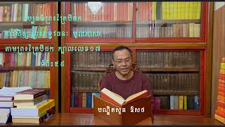 វិជ្ជាផ្លូវធម៌ វប្បធម៌ព្រះត្រៃបិដក ការសិក្សាព្រះពុទ្ធវចនៈ មូលភាសា  អានដោយបណ្ឌិត សួន ឱសថ (ក.១៧ ទ.៥៩)