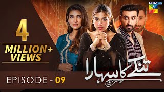 Tinkay Ka Sahara - Episode 09 [𝐂𝐂] - ( Sonya Hussain - Sami Khan - Rabab Hashim ) 21 Nov 22 - HUM TV
