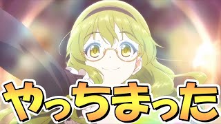 【プリコネR】やっちまった…カリン様どうして優しくするの…【４周年】【ランドソル杯】【無料１０連ガチャ】【ランドソルクイズコネクト】