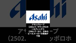 アサヒグループ（2502.T）やサッポロホールディングス（2501.T）など、日本のビールメーカーの株価が下落