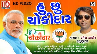 Hu Chhu Chokidar (Video Song) |Ramesh Thakor | New Gujarati Song 2019