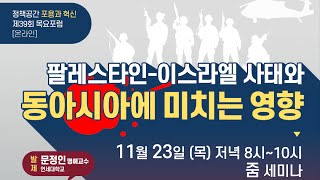 [제39회 목요포럼] 팔레스타인/이스라엘 사태와 동아시아에 미치는 영향 - 2부 토론