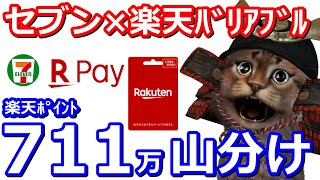 楽天Payで使えるセブンイレブン限定楽天バリアブルカードを購入で711万円分山分けキャンペーン！実際の取り組み方やお得な参加方法も解説【楽天ポイント】