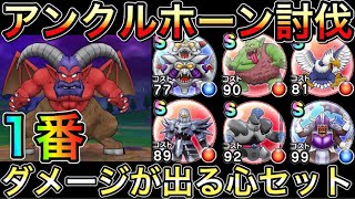 【ドラクエウォーク】アンクルホーンに1番ダメージが出る心セットはこれ！！