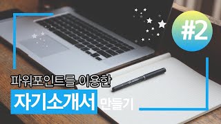 제 2강 파워포인트를 이용한 자기소개서 만들기