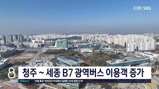 청주 ~ 세종 B7 광역버스 이용객 증가