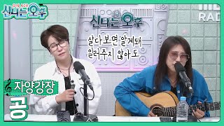 자양강장(미기\u0026수아) - 공/나훈아 (#신나는오후 2024.06.20.) #k_music