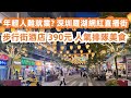 經濟差？年輕人難就業！？網紅直播一條街！場面震撼！步行街酒店390元！人氣排隊美食！深圳羅湖！最大人氣夜市！美食推薦！旅遊攻略！老店火鍋！酒店價格！Canton Food Tour｜GuangZhou