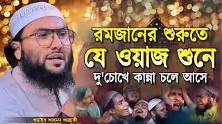 রমজানের শুরুতে যে ওয়াজ শুনে দু'চোখে কান্না চলে আসে || শুয়াইব আহমদ আশ্রাফী || Shuaib Ahmed Ashrafi