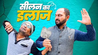 Seelan Ka Ilaaj || सीलन का इलाज || Ft. Gram Vikas Adhikari || Nazarbattu shorts