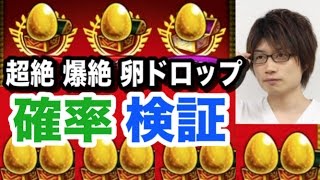 【モンスト】超絶・爆絶のドロップ率は何％？確率検証！協力者募集【11/5(土)16:30~ ニコ生】