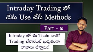 Intraday Trading లో నేను  Use చేసే Methods | ఇలా Trading చేసారంటే ఖచ్చితంగా లాభాలు వస్తాయి | Part- 2