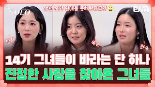 뭐? 10년 동안 연애를 못해봤다고?!😲 14기 영자, 옥순, 현숙을 소개합니다! | 나는 솔로 SOLO | EP92 | ENA 채널 | 매주 수요일 밤 10시 30분